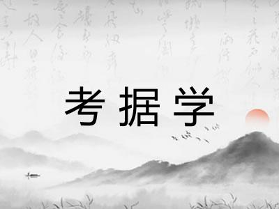 考据学
