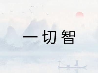 一切智 一切智