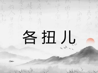 各扭儿