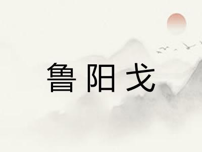 鲁阳戈
