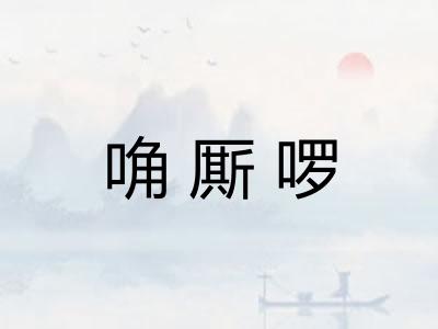 唃厮啰