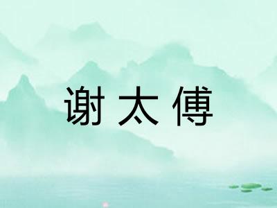 谢太傅 谢太傅