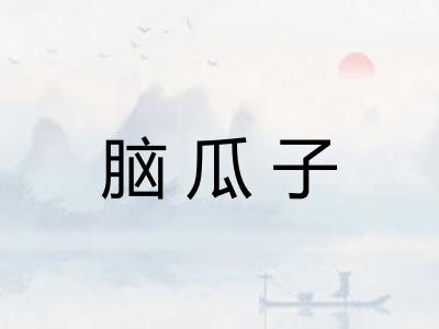 脑瓜子 脑瓜子