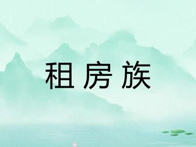 租房族
