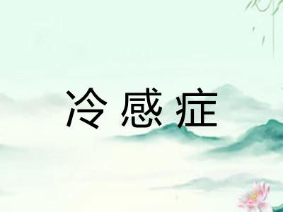 冷感症