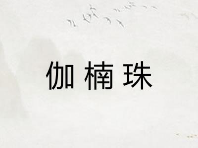 伽楠珠 伽楠珠