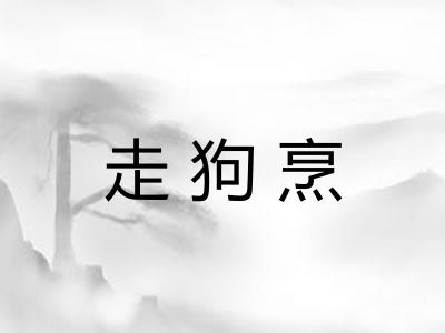 走狗烹