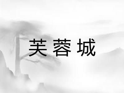 芙蓉城