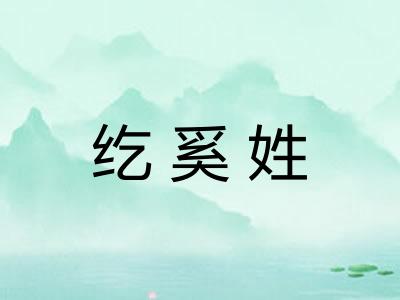 纥奚姓