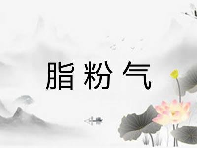 脂粉气 脂粉气