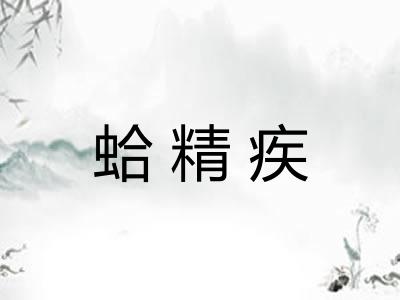 蛤精疾 蛤精疾