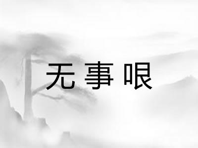 无事哏 无事哏