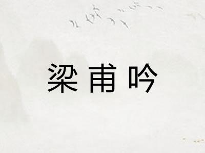梁甫吟