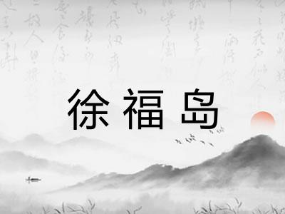 徐福岛