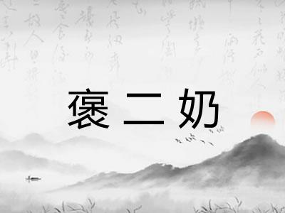 褒二奶