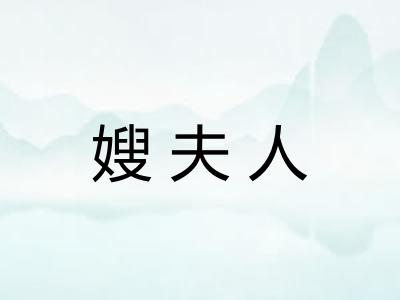 嫂夫人 嫂夫人