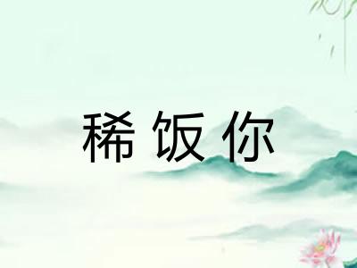 稀饭你