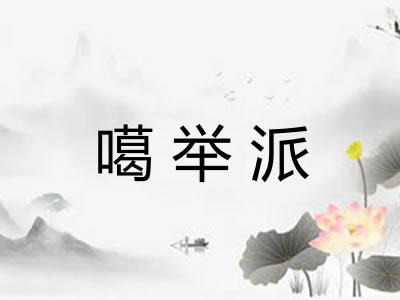 噶举派
