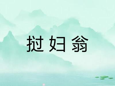 挝妇翁