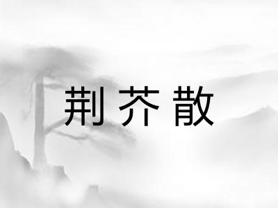 荆芥散