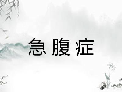急腹症