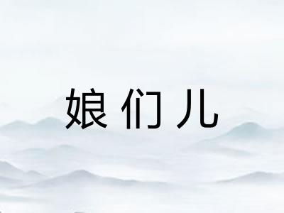 娘们儿 娘们儿