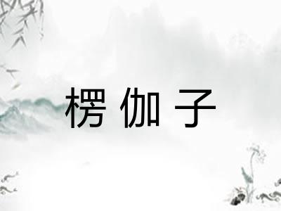 楞伽子 楞伽子