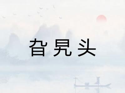 旮旯头