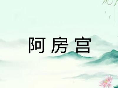 阿房宫