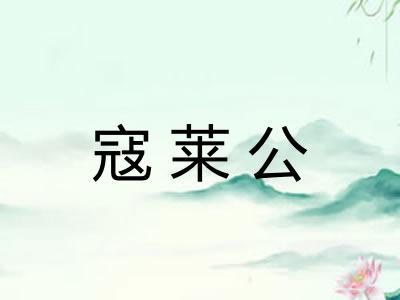 寇莱公