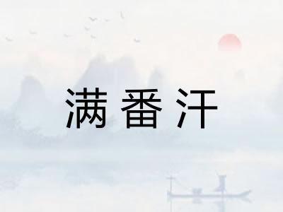 满番汗 满番汗