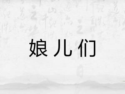 娘儿们