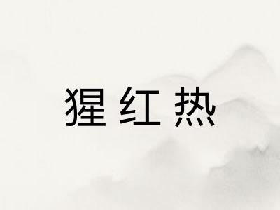 猩红热