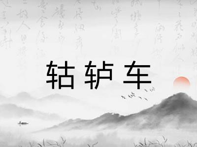 轱轳车