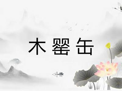 木罂缶 木罂缶
