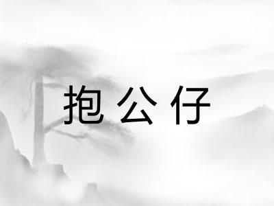 抱公仔 抱公仔