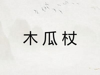 木瓜杖