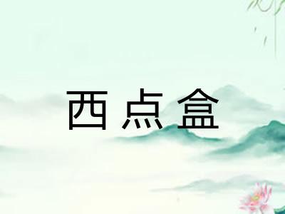 西点盒
