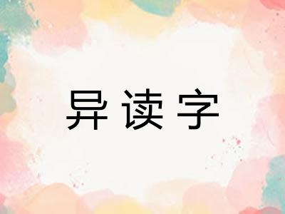 异读字
