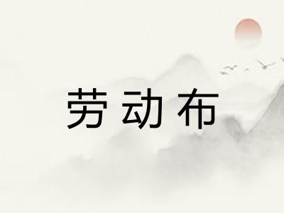 劳动布