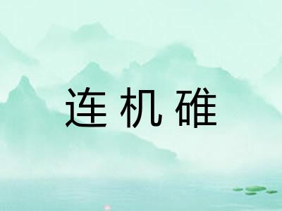 连机碓
