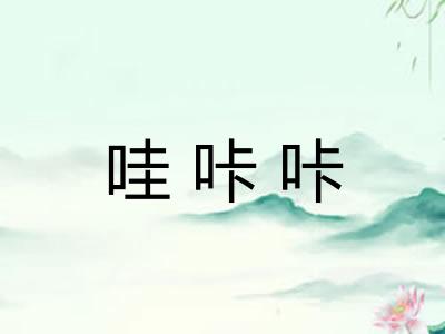 哇咔咔