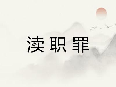 渎职罪