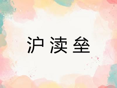 沪渎垒 沪渎垒