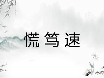 慌笃速