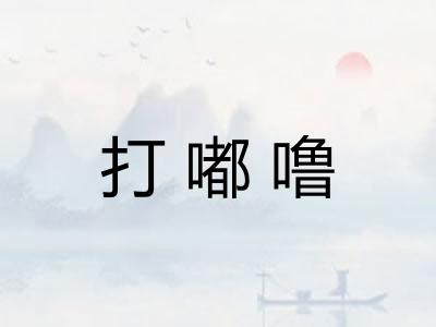 打嘟噜