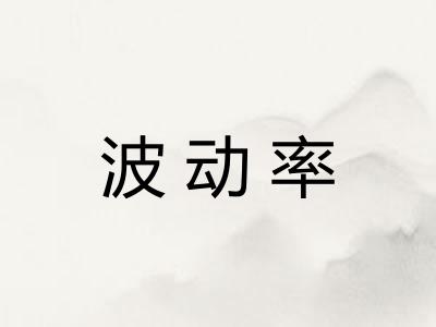 波动率