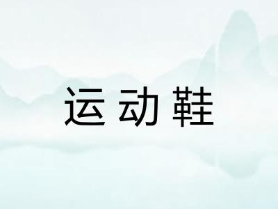 运动鞋 运动鞋