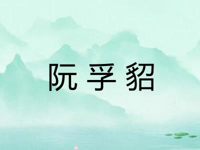 阮孚貂