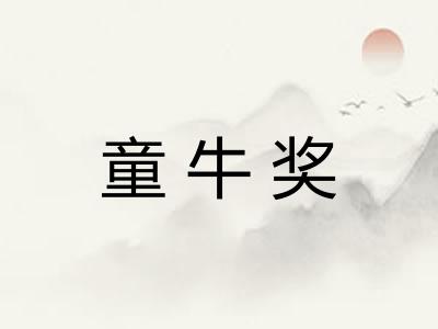 童牛奖